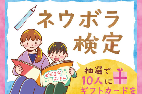 第2回ネウボラWEB検定実施中！