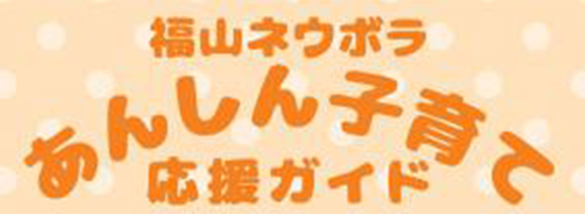 福山ネイボラあんしん子育て応援ガイド