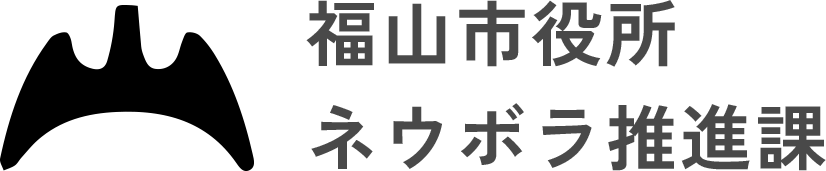 福山市役所ネウボラ推進課