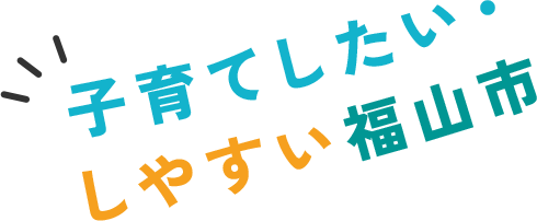 子育てしやすい暮らしやすい福山市