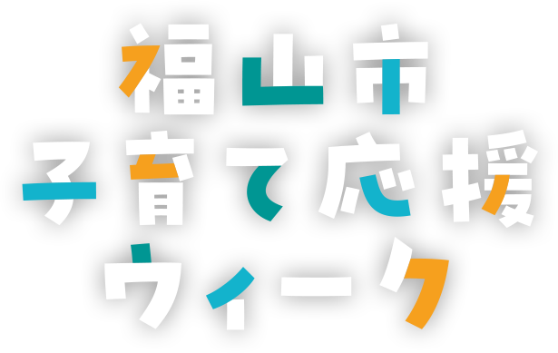 福山市 子育て応援ウィーク