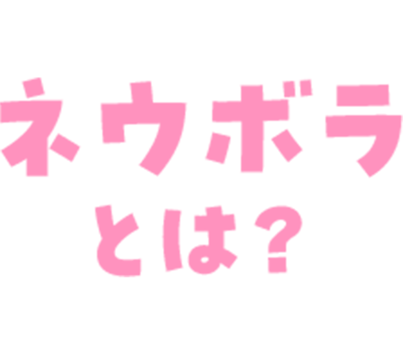 ネウボラとは？