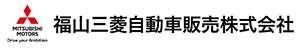 福山三菱自動車販売株式会社