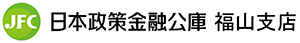 日本政策金融公庫 福山支店