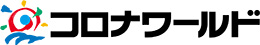 株式会社コロナワールド